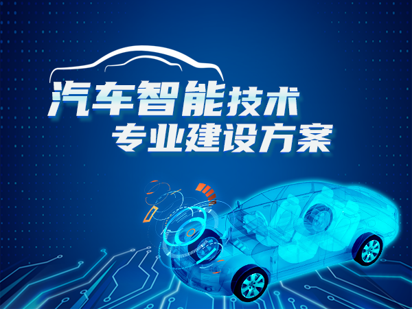 汽車(chē)智能技術(shù)專(zhuān)業(yè)建設方案