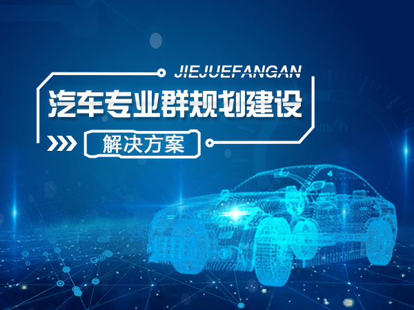 汽車(chē)專(zhuān)業(yè)群規劃建設解決方案