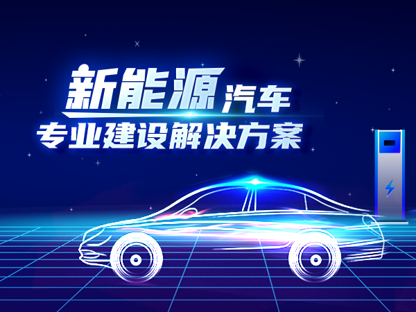 新能源汽車(chē)專(zhuān)業(yè)建設解決方案