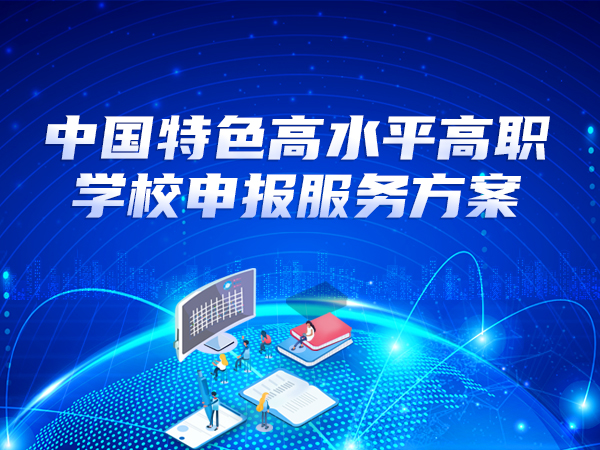中國特色高水平高職學(xué)校申報服務(wù)方案