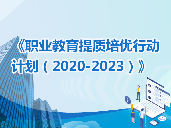 《職業(yè)教育提質(zhì)培優(yōu)行動(dòng)計劃（2020—2023年）》