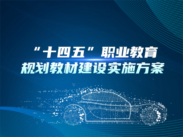 “十四五”職業(yè)教育規劃教材建設實(shí)施方案
