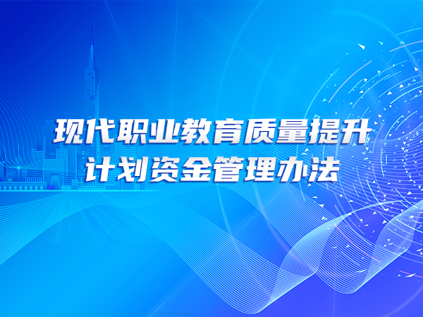 現代職業(yè)教育質(zhì)量提升計劃資金管理辦法
