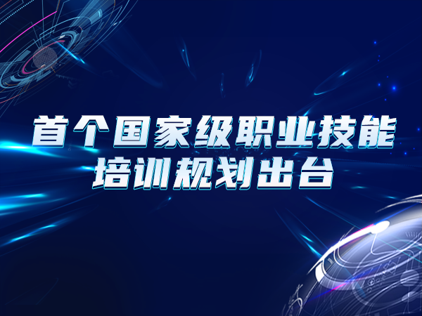 首個(gè)國家級職業(yè)技能培訓規劃出臺