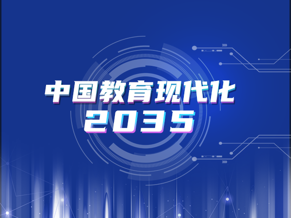 解讀《中國教育現代化2035》