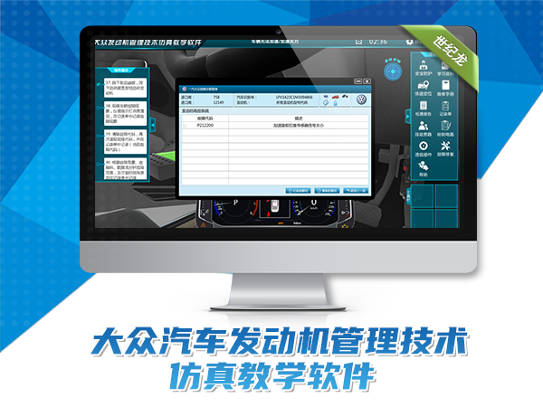 大眾發(fā)動(dòng)機管理技術(shù)仿真教學(xué)軟件