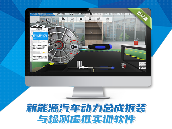 新能源汽車(chē)動(dòng)力總成拆裝與檢測虛擬實(shí)訓