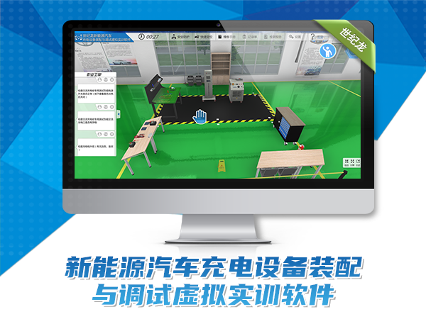 新能源汽車(chē)充電設備裝配與調試虛擬實(shí)訓