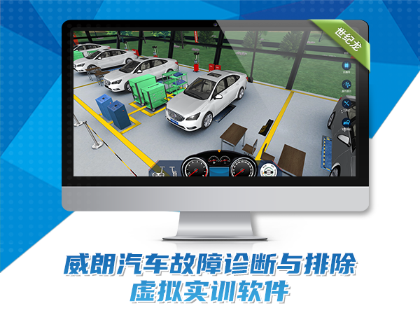 威朗汽車(chē)故障診斷與排除虛擬實(shí)訓軟件