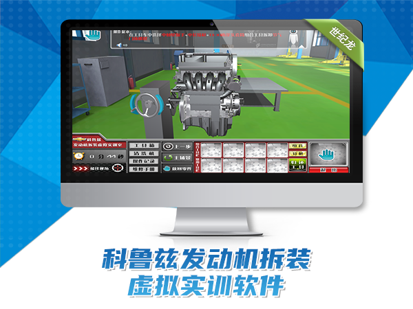 科魯茲發(fā)動(dòng)機拆裝虛擬實(shí)訓室