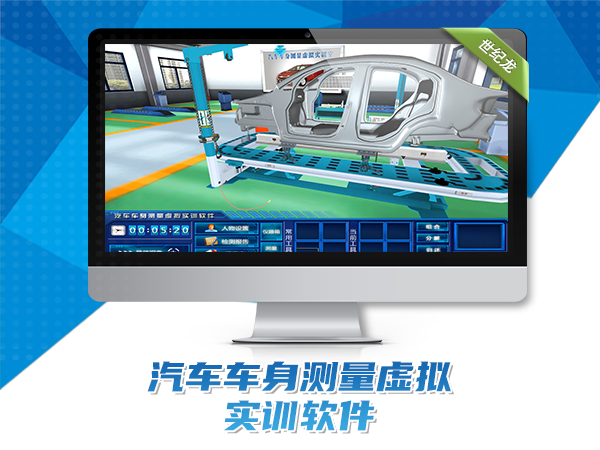 汽車(chē)車(chē)身測量虛擬實(shí)訓軟件