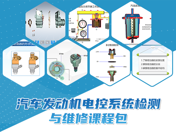 汽車(chē)發(fā)動(dòng)機電控系統檢測與維修課程包