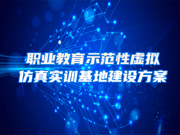 職業(yè)教育示范性虛擬仿真實(shí)訓基地建設方