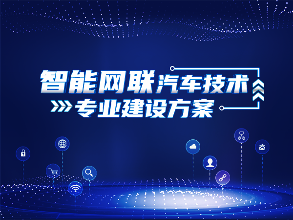 智能網(wǎng)聯(lián)汽車(chē)技術(shù)專(zhuān)業(yè)建設方案
