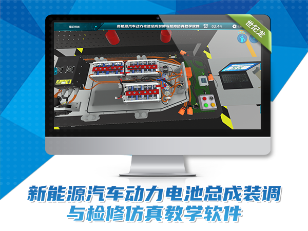 新能源汽車(chē)動(dòng)力電池總成裝調與檢修仿真