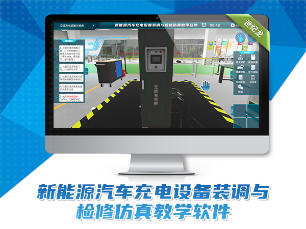 新能源汽車(chē)充電設備裝調與檢修仿真軟件