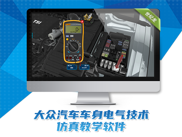 大眾車(chē)身電氣技術(shù)仿真教學(xué)軟件
