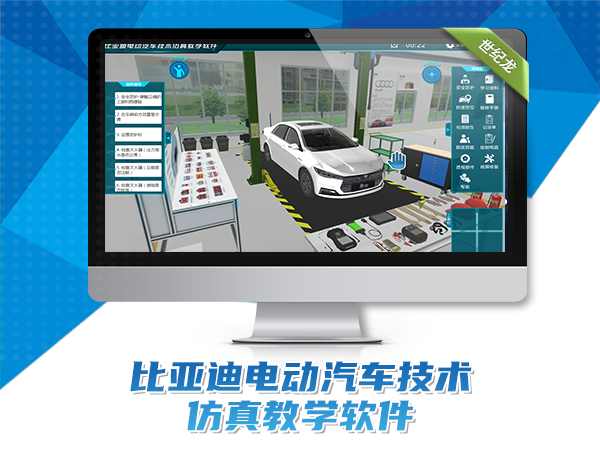 比亞迪電動(dòng)汽車(chē)技術(shù)仿真教學(xué)軟件
