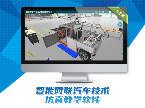 智能網(wǎng)聯(lián)汽車(chē)技術(shù)仿真教學(xué)軟件