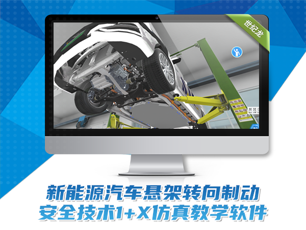 新能源汽車(chē)懸掛轉向制動(dòng)安全技術(shù)1+X教學(xué)