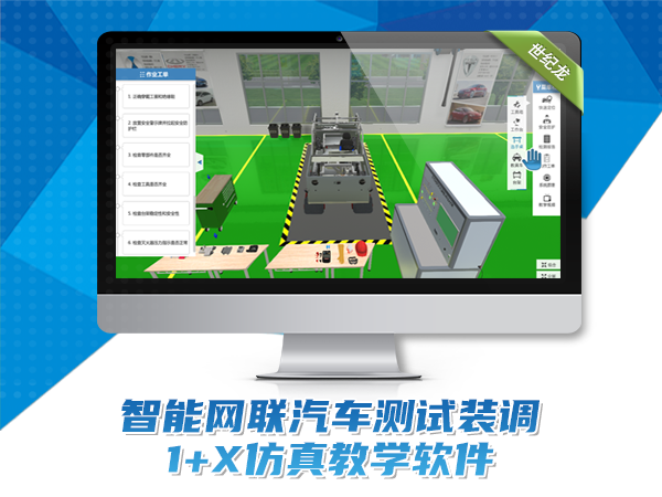 智能網(wǎng)聯(lián)汽車(chē)1+X測試裝調教學(xué)軟件