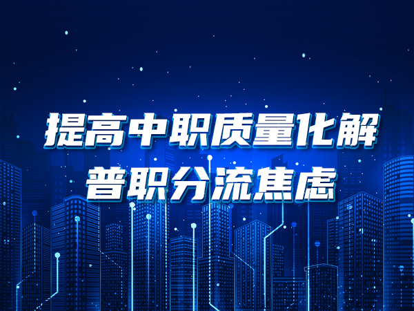 提高中職質(zhì)量化解普職分流焦慮