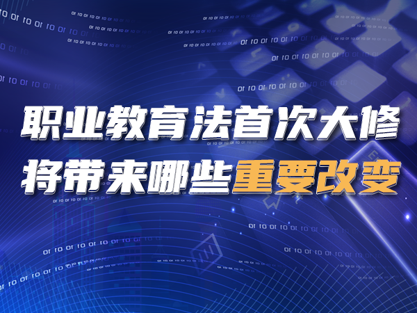 職業(yè)教育法首次大修，將帶來(lái)哪些重要改變？