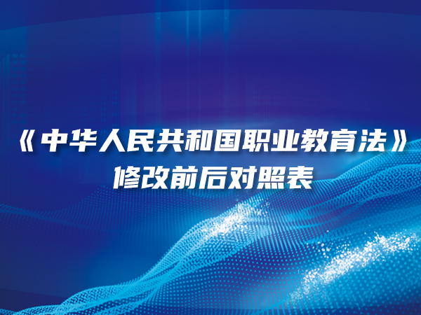 《中華人民共和國職業(yè)教育法》修改前后對照表