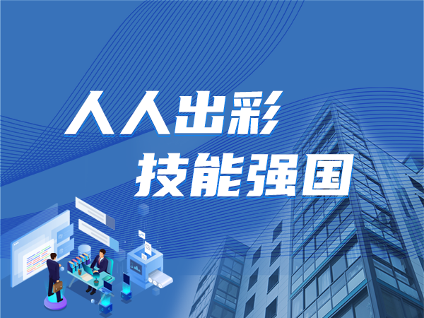 聚焦職業(yè)教育：人人出彩 技能強國