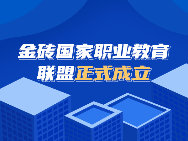 金磚國家職業(yè)教育聯(lián)盟正式成立