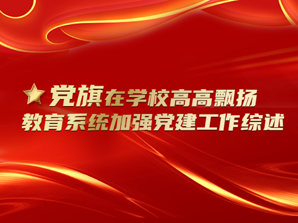 讓黨旗在學(xué)校高高飄揚 教育系統加強黨建工作綜
