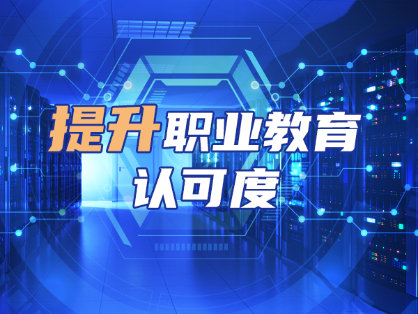 提升職業(yè)教育認可度