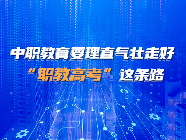 中職教育要理直氣壯走好“職教高考”這條路
