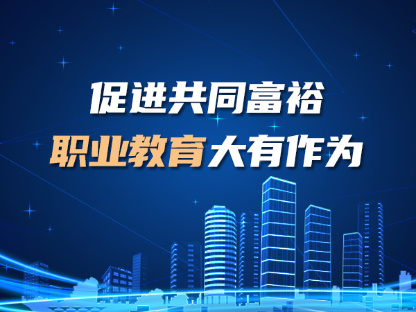 促進(jìn)共同富裕 職業(yè)教育大有作為