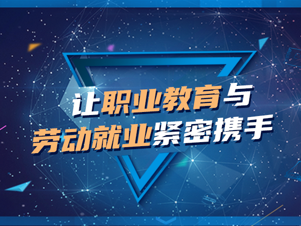 讓職業(yè)教育與勞動(dòng)就業(yè)緊密攜手