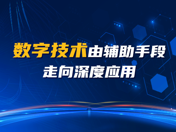 數字技術(shù)由輔助手段走向深度應用