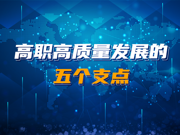 高職高質(zhì)量發(fā)展的五個(gè)支點(diǎn)