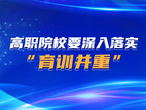 高職院校要深入落實(shí)“育訓并重”