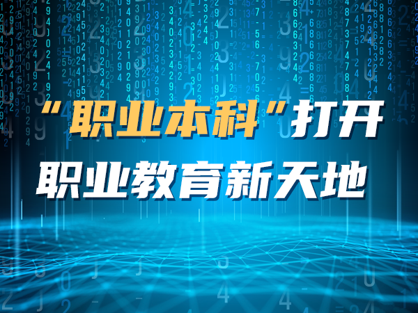 “職業(yè)本科”打開(kāi)職業(yè)教育新天地
