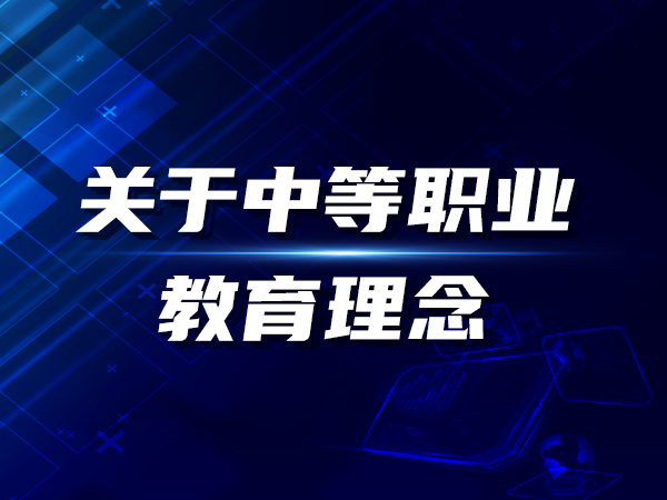 關(guān)于中等職業(yè)教育理念