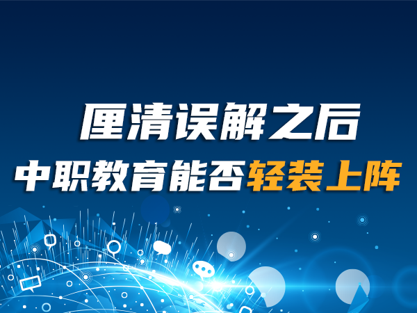 厘清誤解之后 中職教育能否輕裝上陣
