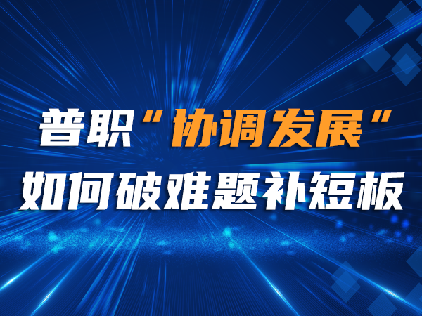 普職“協(xié)調發(fā)展”如何破難題補短板