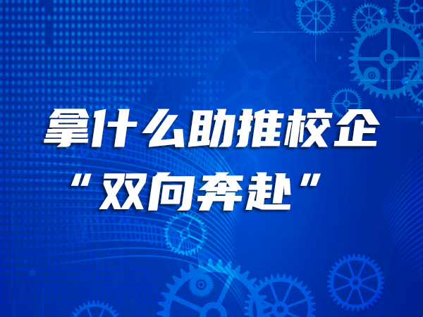 拿什么助推校企“雙向奔赴”