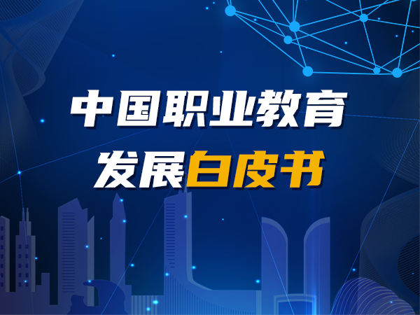 《中國職業(yè)教育發(fā)展白皮書(shū)》發(fā)布
