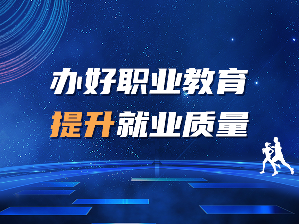 辦好職業(yè)教育提升就業(yè)質(zhì)量