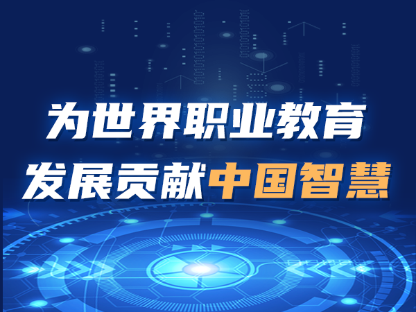 為世界職業(yè)教育發(fā)展貢獻中國智慧