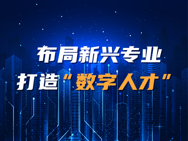 布局新興專(zhuān)業(yè)，打造“數字人才”