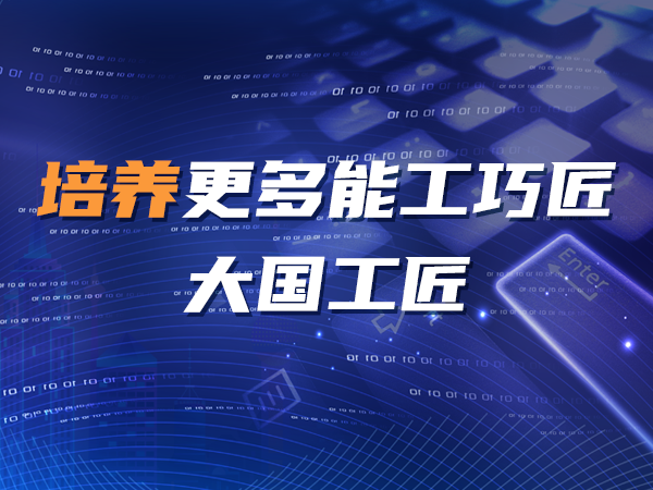 培養更多能工巧匠、大國工匠
