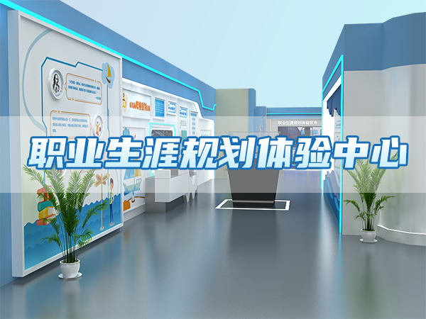 職業(yè)生涯規劃體驗中心