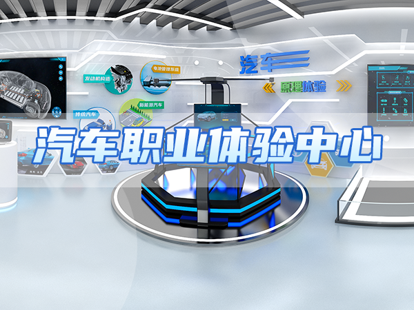 汽車(chē)職業(yè)體驗中心